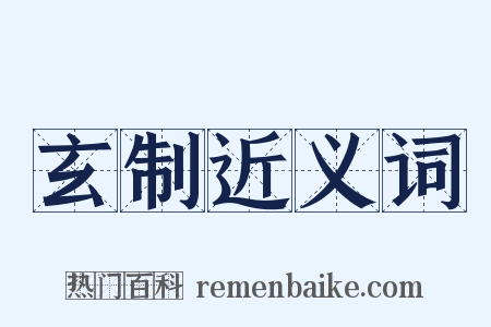 玄制近义词是什么意思的图片